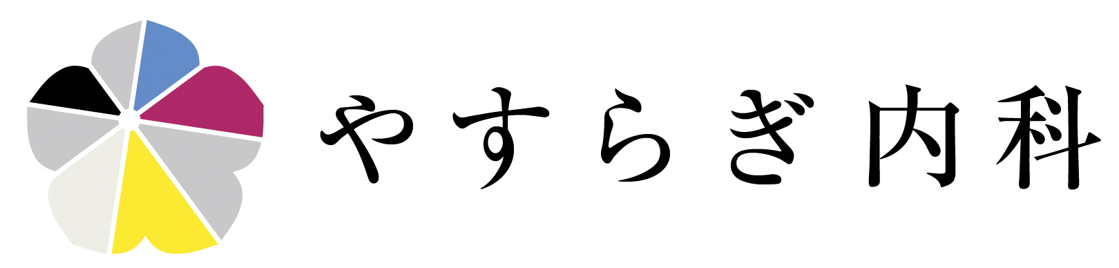 やすらぎ内科