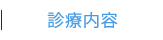 診療内容