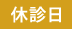 休診日